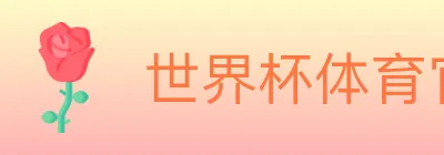 世界杯体育官方网站 logo